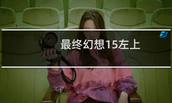 最终幻想15左上