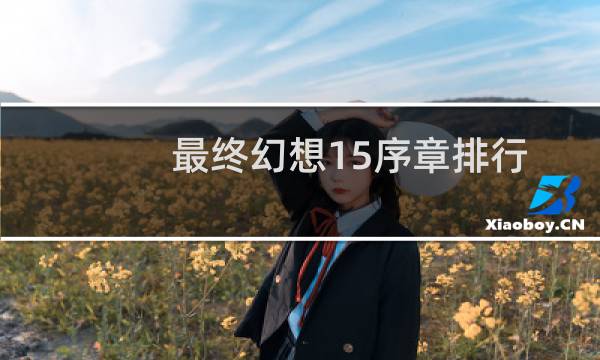 最终幻想15序章排行