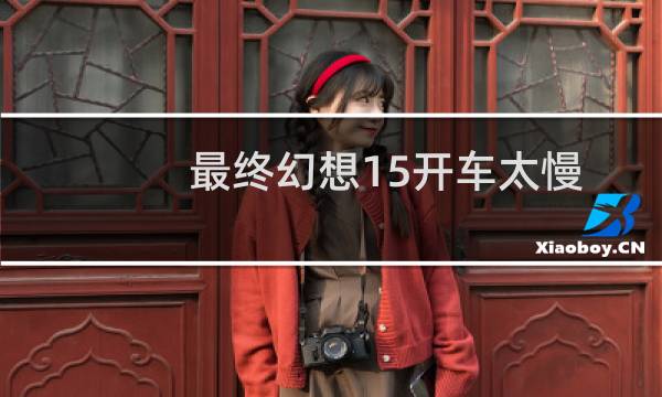 最终幻想15开车太慢