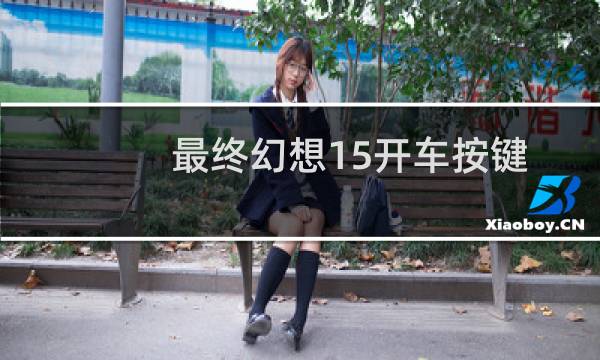 最终幻想15开车按键