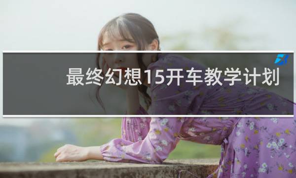 最终幻想15开车教学计划