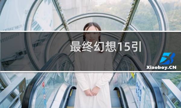 最终幻想15引