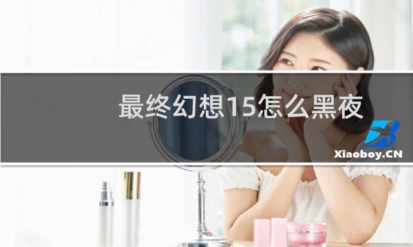 最终幻想15怎么黑夜