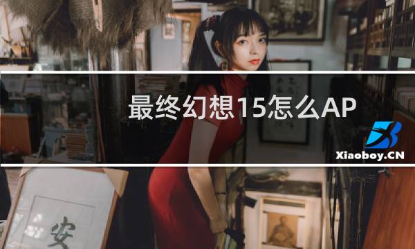 最终幻想15怎么AP