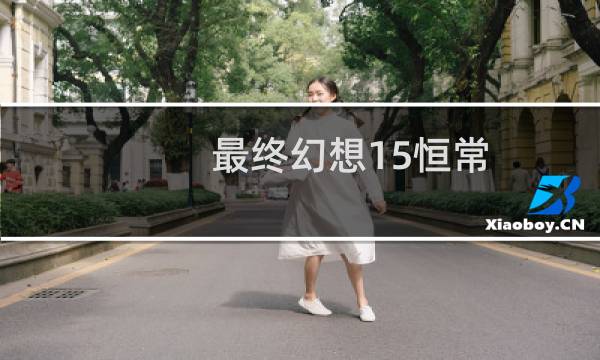 最终幻想15恒常