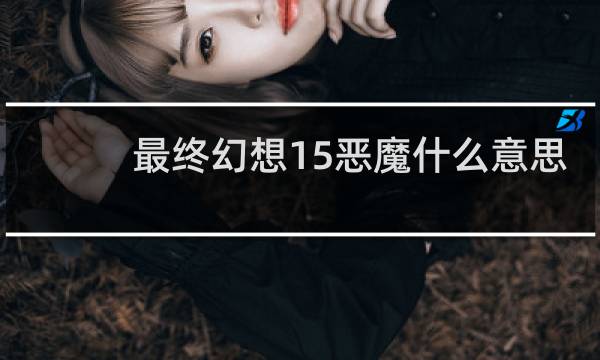 最终幻想15恶魔什么意思