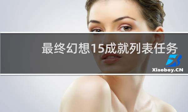 最终幻想15成就列表任务