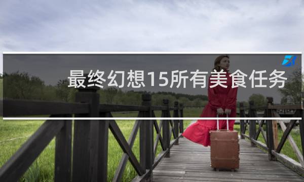 最终幻想15所有美食任务