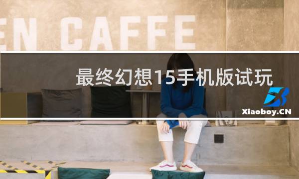 最终幻想15手机版试玩