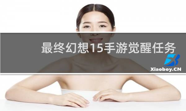 最终幻想15手游觉醒任务