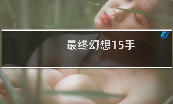 最终幻想15手
