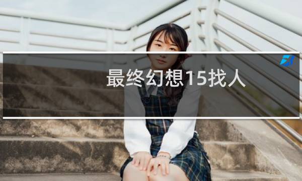 最终幻想15找人