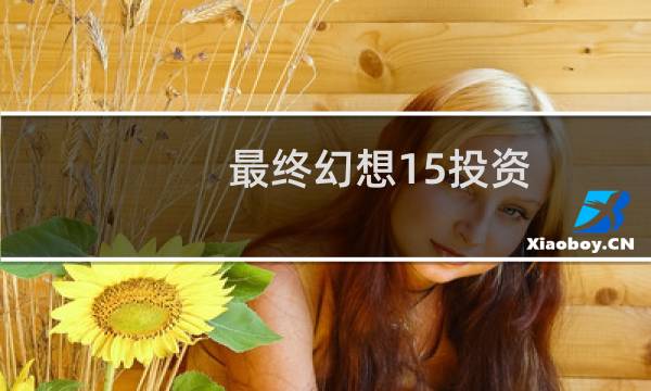 最终幻想15投资