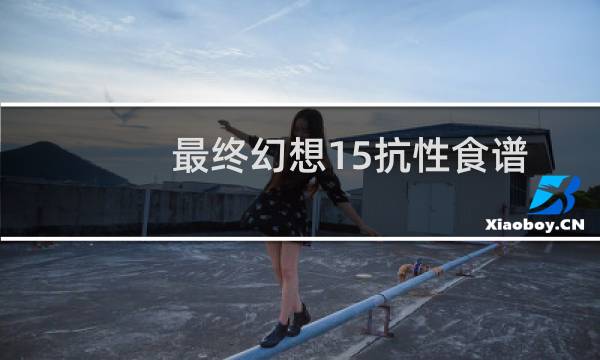 最终幻想15抗性食谱