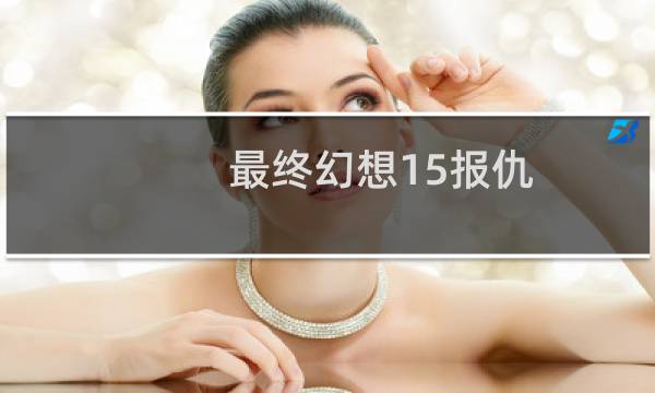 最终幻想15报仇
