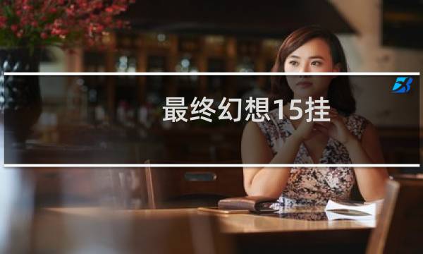最终幻想15挂