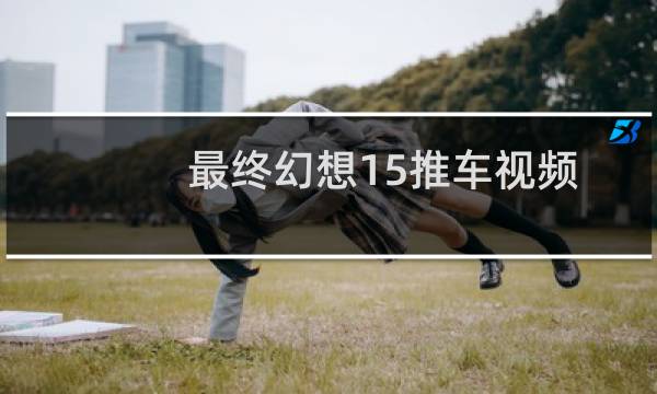 最终幻想15推车视频