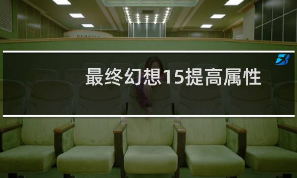 最终幻想15提高属性