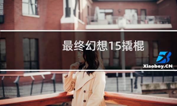 最终幻想15撬棍