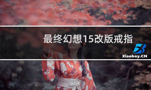最终幻想15改版戒指