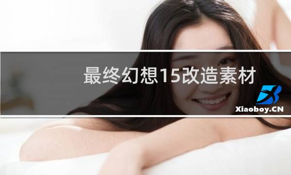 最终幻想15改造素材