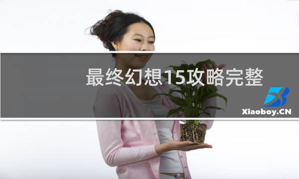 最终幻想15攻略完整