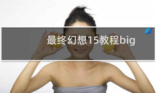 最终幻想15教程big
