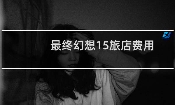 最终幻想15旅店费用