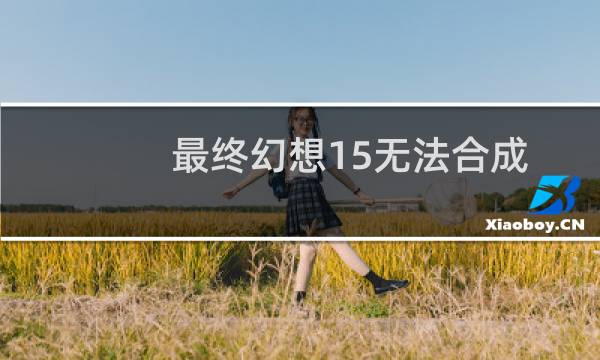 最终幻想15无法合成