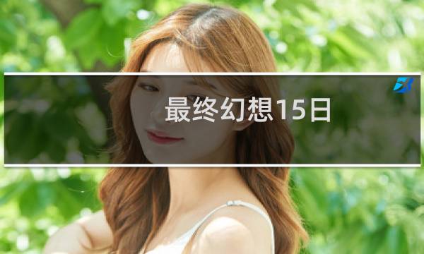 最终幻想15日