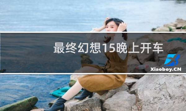 最终幻想15晚上开车