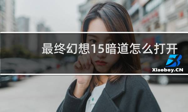 最终幻想15暗道怎么打开