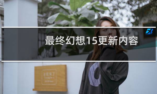 最终幻想15更新内容