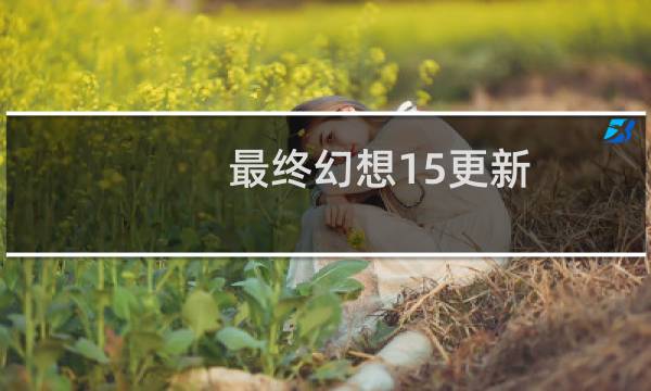 最终幻想15更新