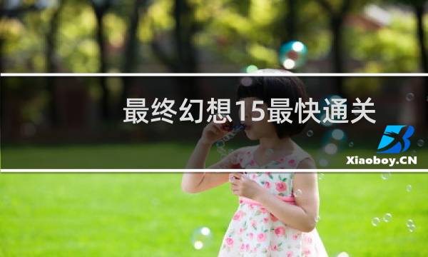 最终幻想15最快通关