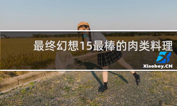 最终幻想15最棒的肉类料理