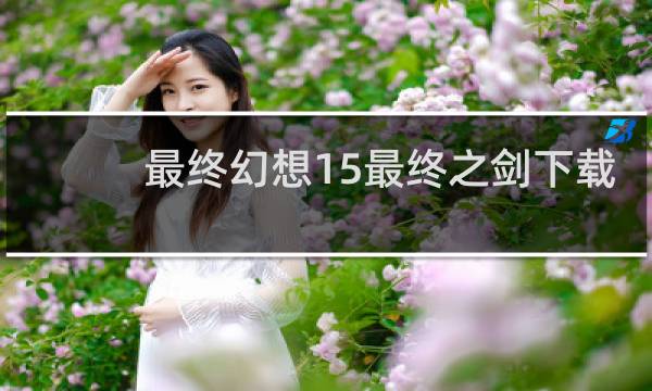 最终幻想15最终之剑下载