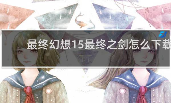 最终幻想15最终之剑怎么下载