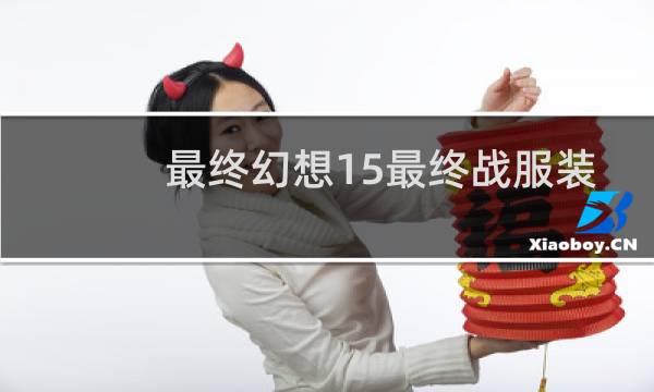 最终幻想15最终战服装
