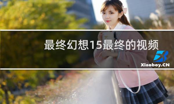 最终幻想15最终的视频