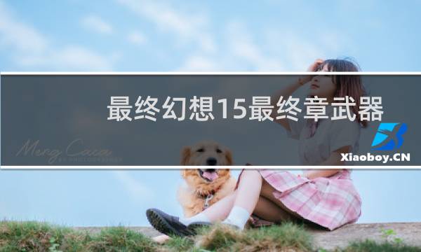 最终幻想15最终章武器