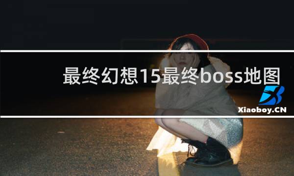 最终幻想15最终boss地图