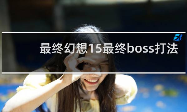 最终幻想15最终boss打法