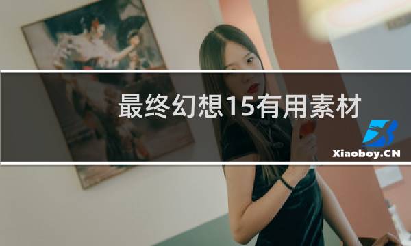 最终幻想15有用素材