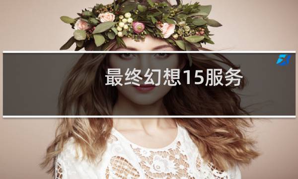 最终幻想15服务