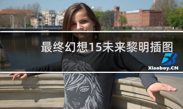 最终幻想15未来黎明插图