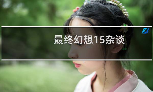 最终幻想15杂谈