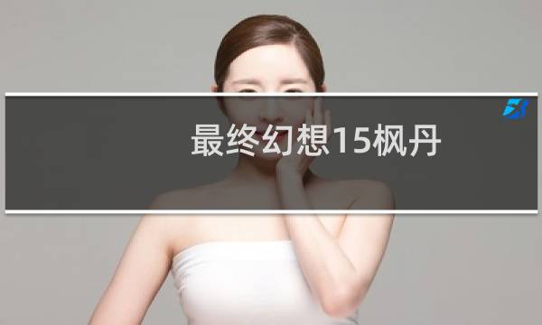 最终幻想15枫丹