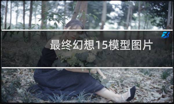 最终幻想15模型图片