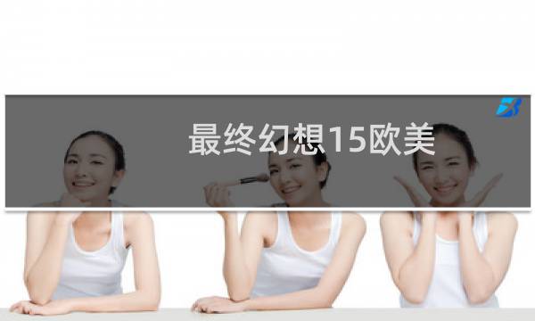 最终幻想15欧美